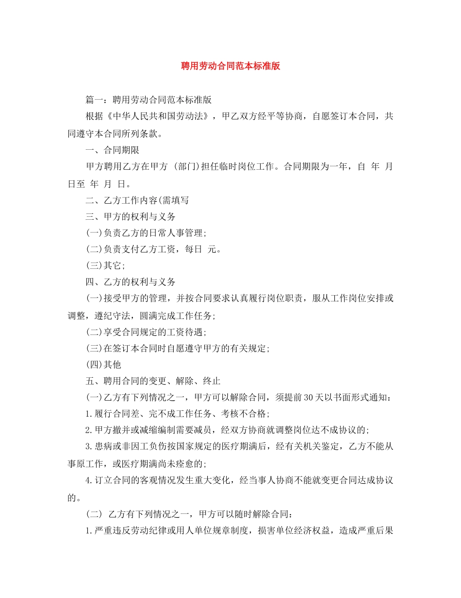 聘用劳动合同范本标准版 _第1页