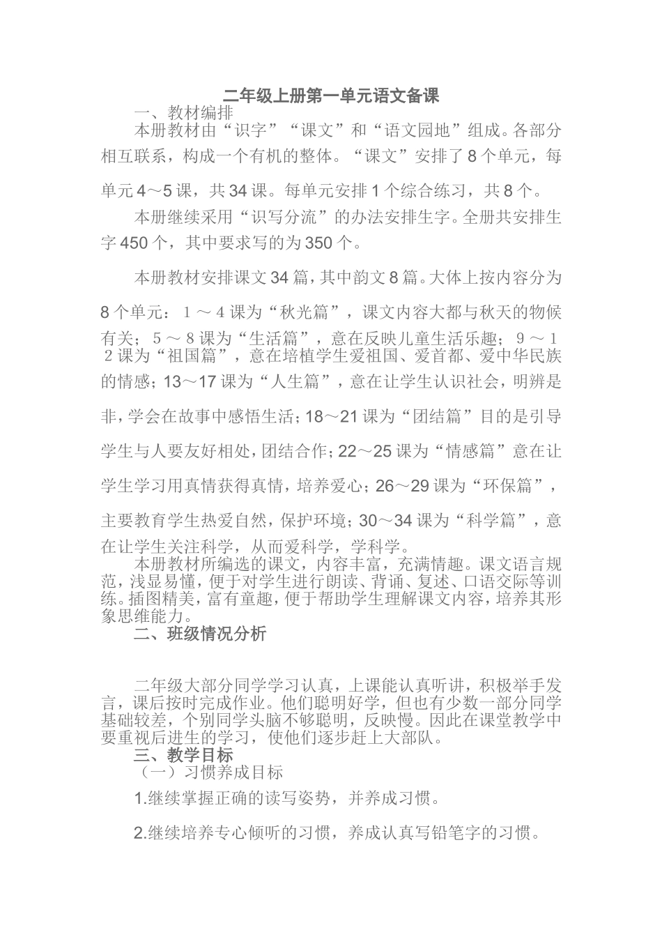 小二(上)第一单元语文备课_第1页