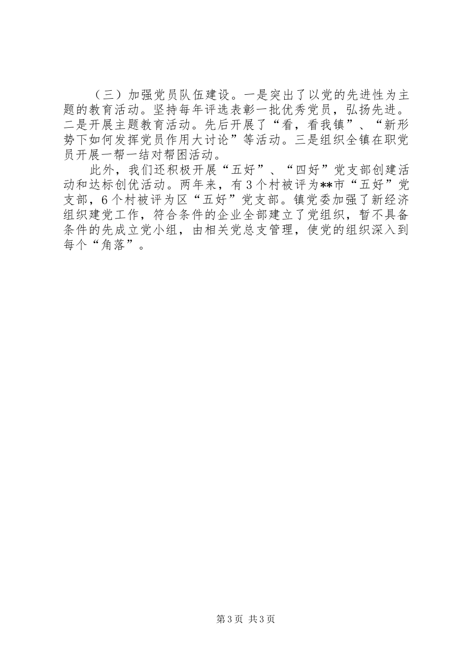 七一镇党委党建工作会讲话发言_第3页