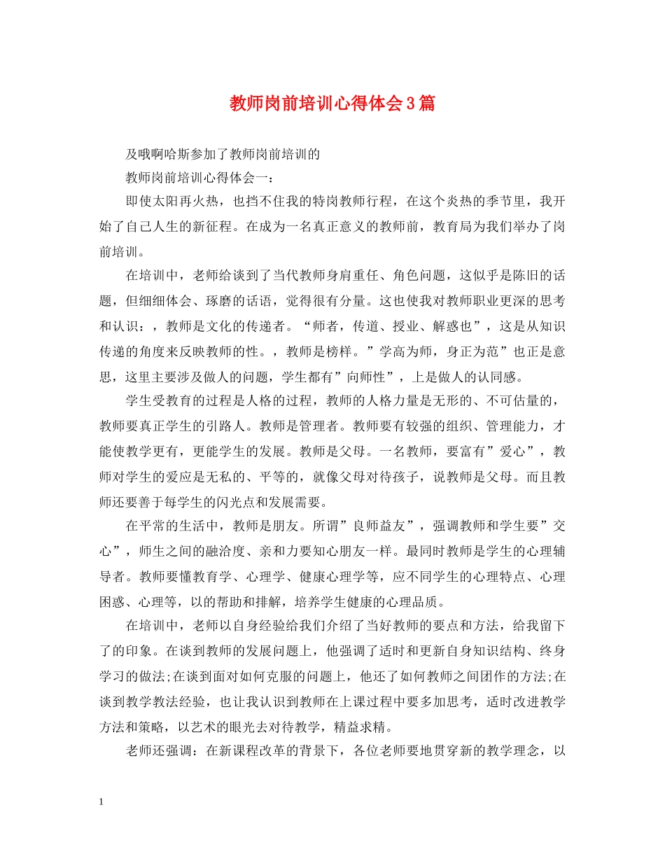 教师岗前培训心得体会3篇 _第1页