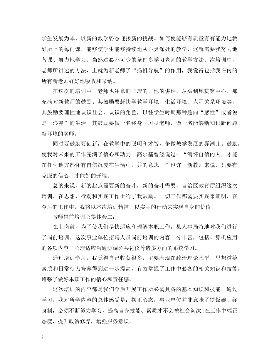 教师岗前培训心得体会3篇 _第2页