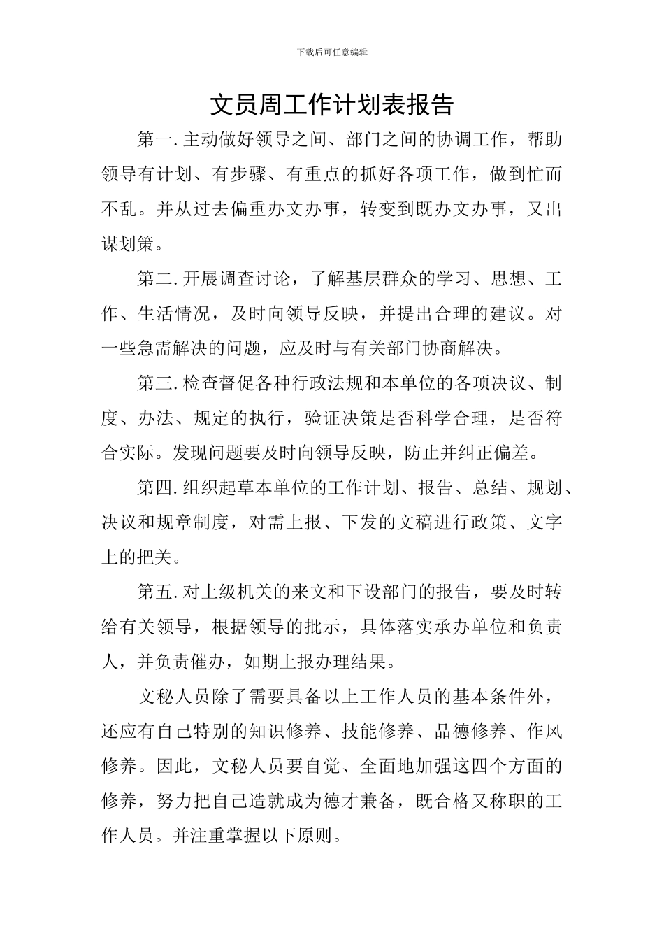 文员周工作计划表报告_第1页