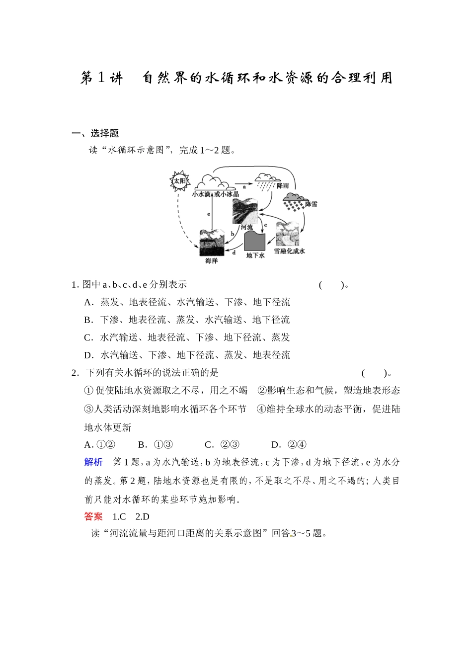 必修一第三章+第1讲+自然界的水循环和水资源的合理利用（含答案解析）_第1页