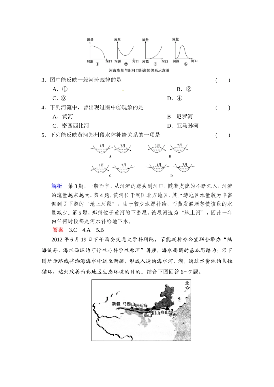 必修一第三章+第1讲+自然界的水循环和水资源的合理利用（含答案解析）_第2页