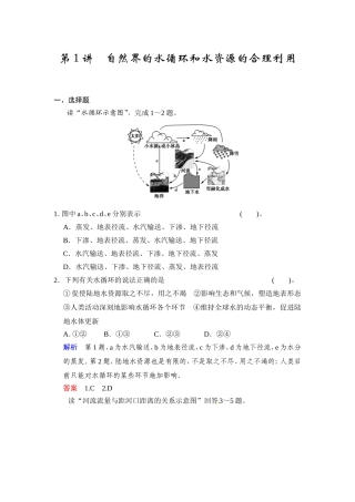 必修一第三章+第1讲+自然界的水循环和水资源的合理利用（含答案解析）