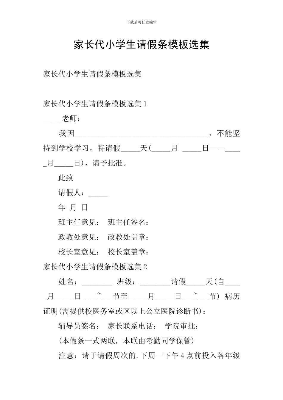 家长代小学生请假条模板选集_第1页