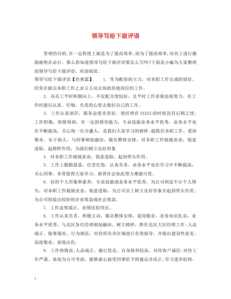 领导写给下级评语 _第1页
