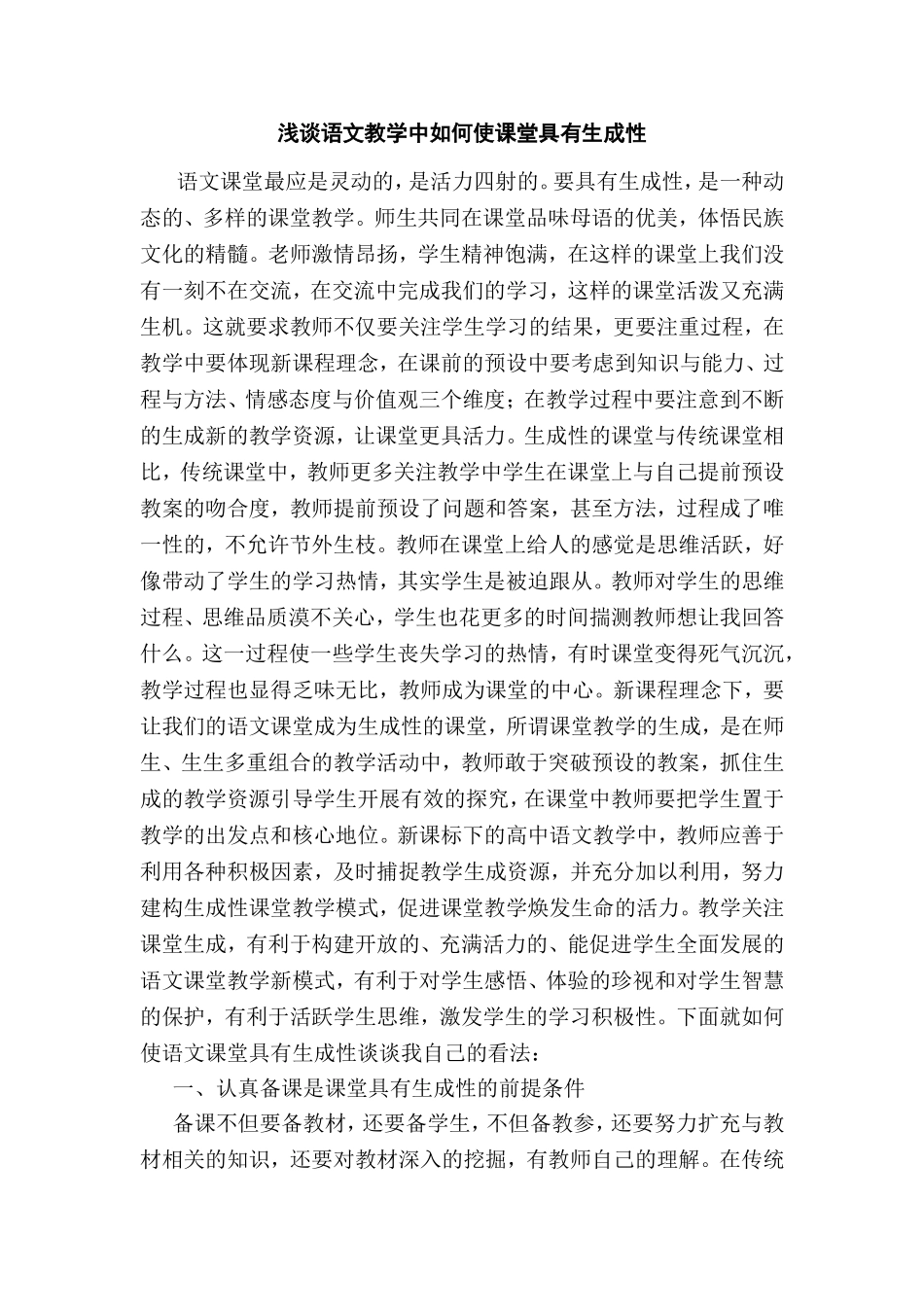 浅谈语文教学中如何使课堂具有生成性_第1页
