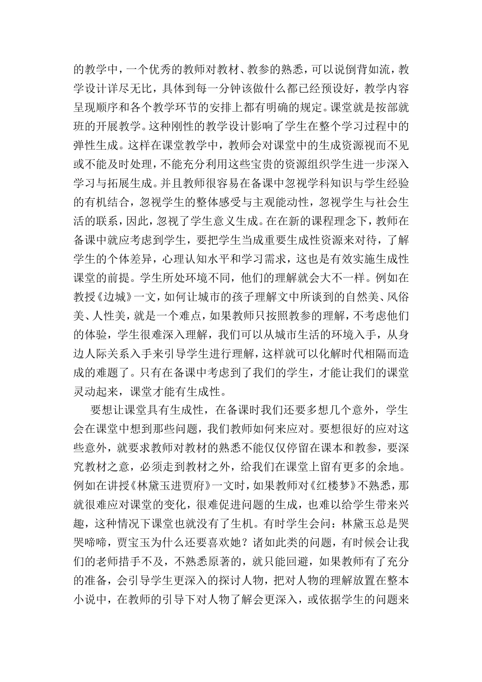 浅谈语文教学中如何使课堂具有生成性_第2页