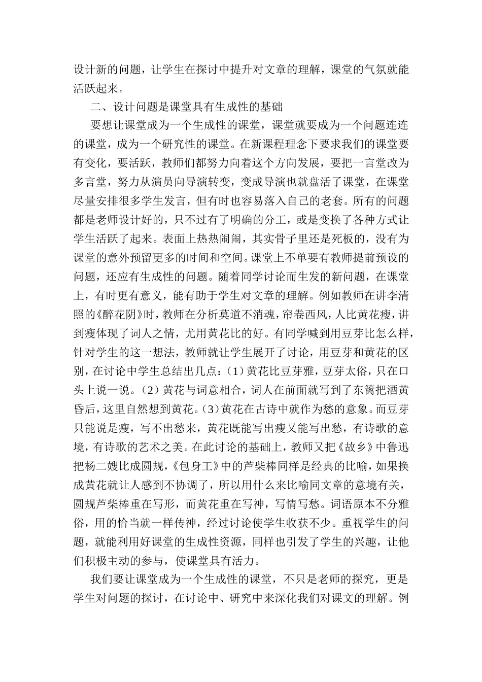 浅谈语文教学中如何使课堂具有生成性_第3页