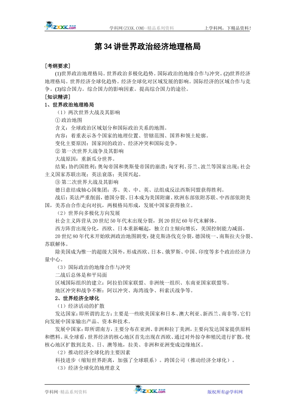 【人教版三维设计】2011年高考地理一轮复习：第34讲世界政治经济地理格局_第1页