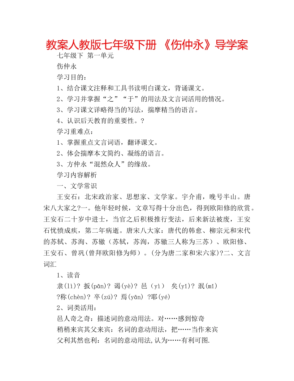 教案人教版七年级下册 《伤仲永》导学案 _第1页