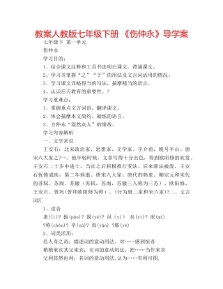 教案人教版七年级下册 《伤仲永》导学案 