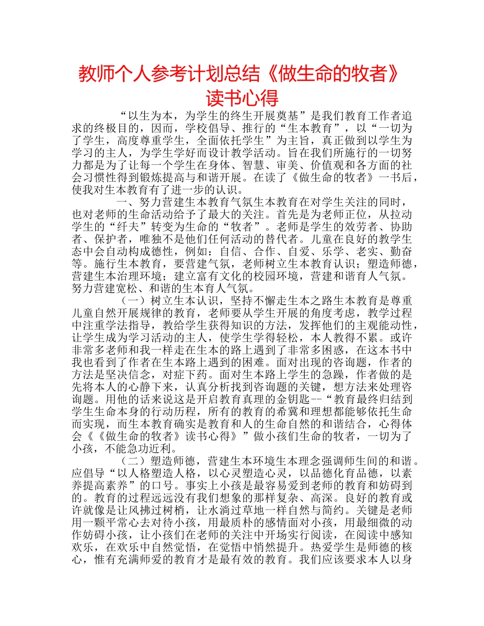 教师个人参考计划总结《做生命的牧者》读书心得 _第1页