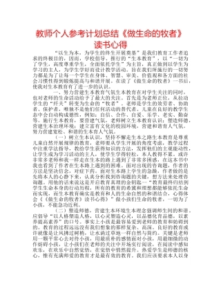 教师个人参考计划总结《做生命的牧者》读书心得 