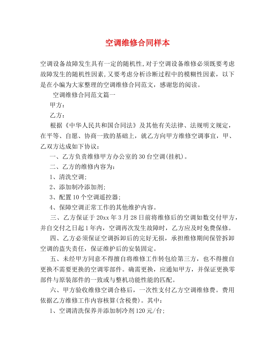 空调维修合同样本 _第1页
