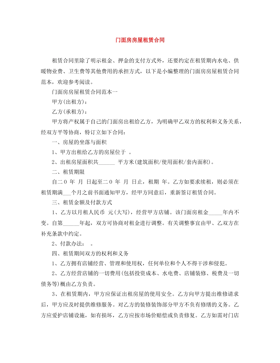 门面房房屋租赁合同 _第1页
