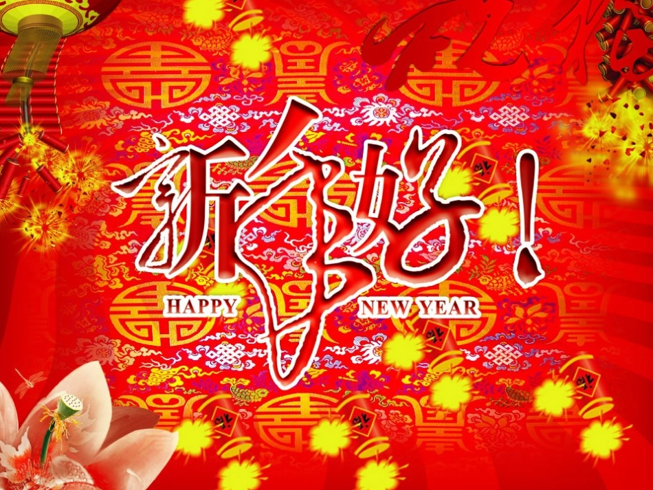 《新年好》课件_第1页