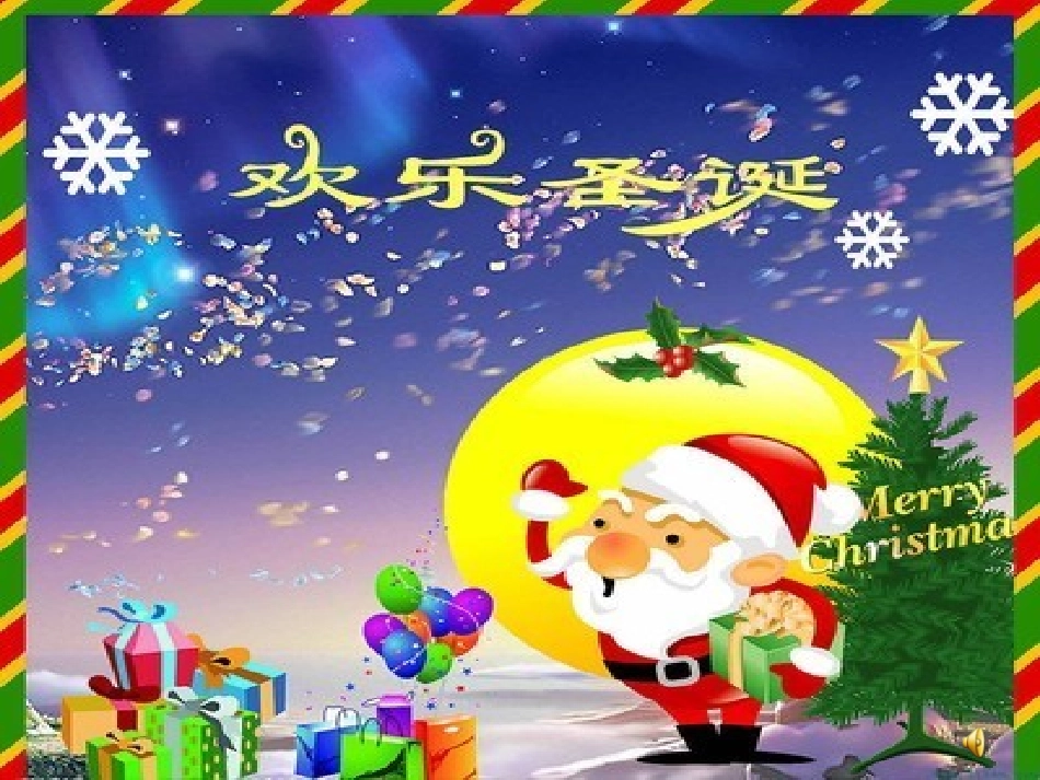 《新年好》课件_第2页