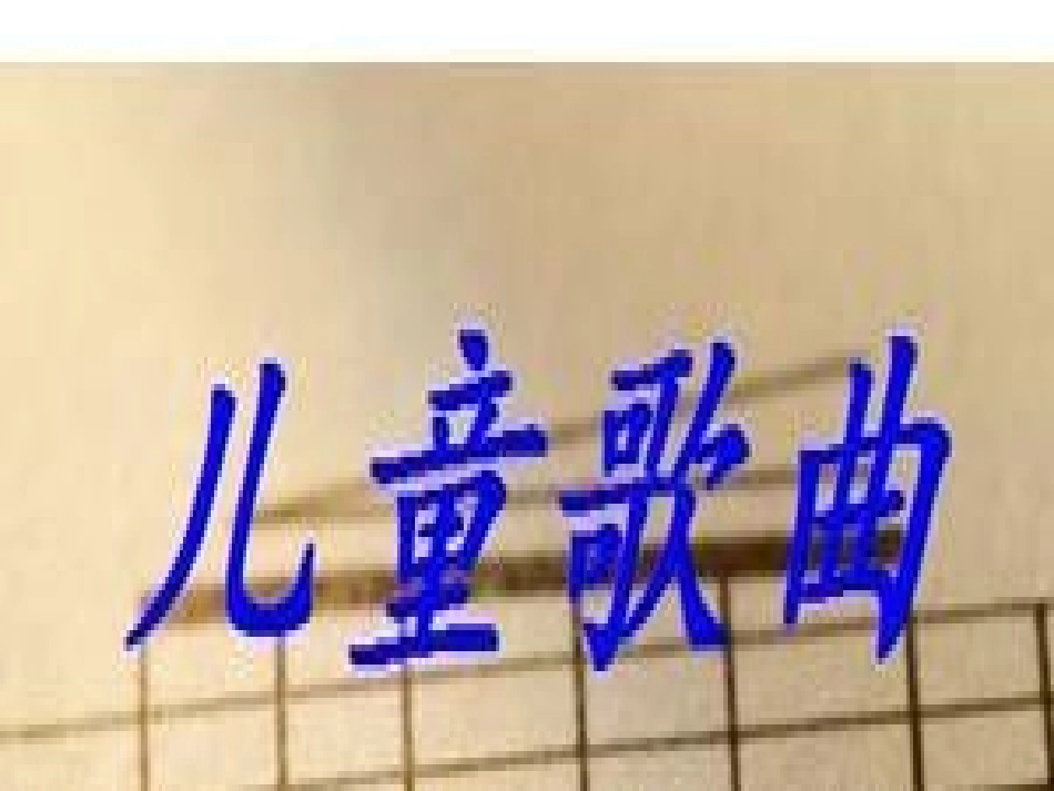 《新年好》课件_第3页
