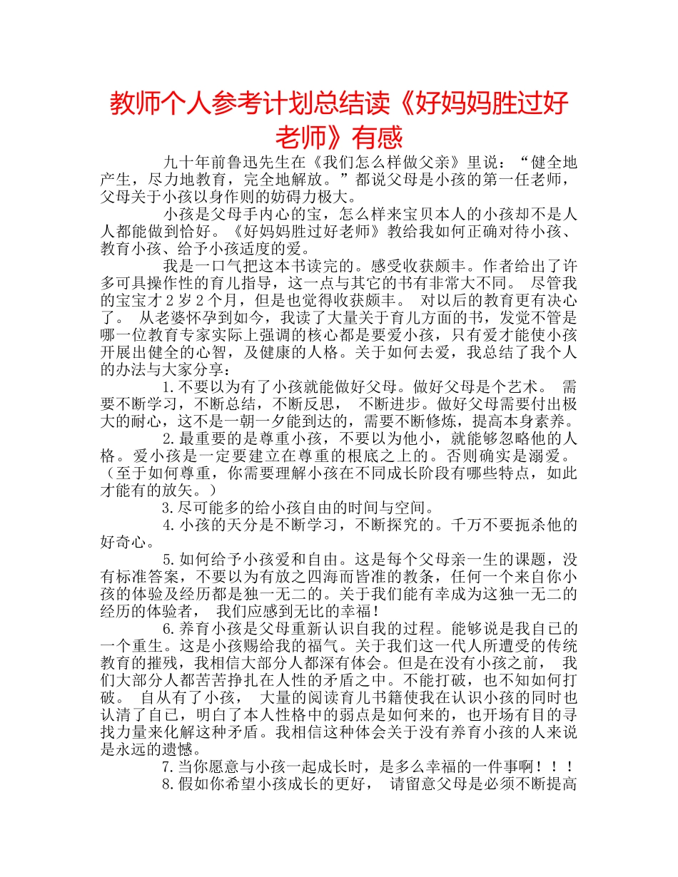 教师个人参考计划总结读《好妈妈胜过好老师》有感 _第1页