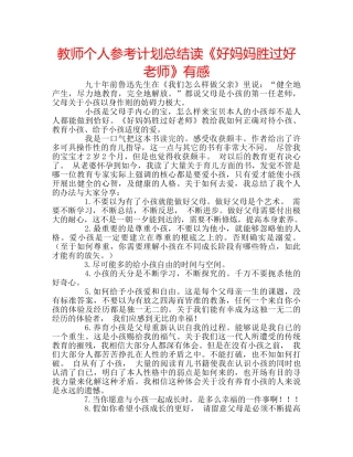 教师个人参考计划总结读《好妈妈胜过好老师》有感 