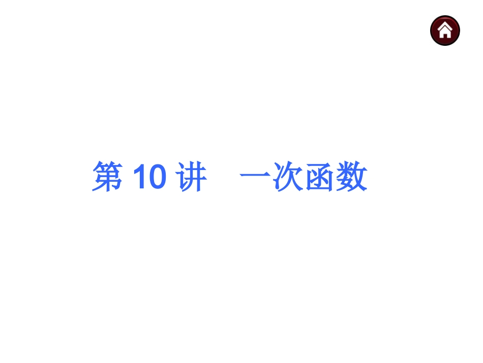 2015人教新课标中考总复习课件(第10讲一次函数)_第1页