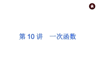 2015人教新课标中考总复习课件(第10讲一次函数)