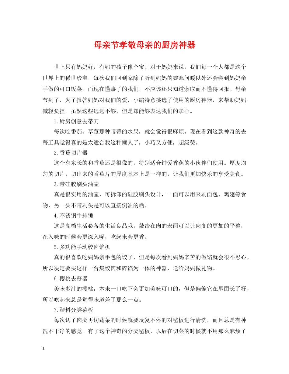 母亲节孝敬母亲的厨房神器 _第1页