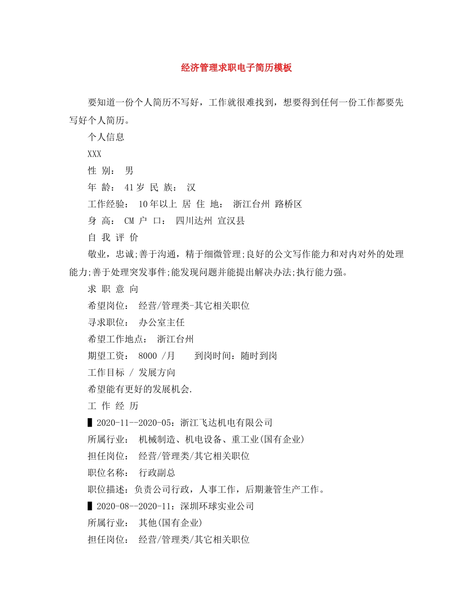 经济管理求职电子简历模板 _第1页