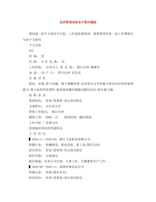 经济管理求职电子简历模板 