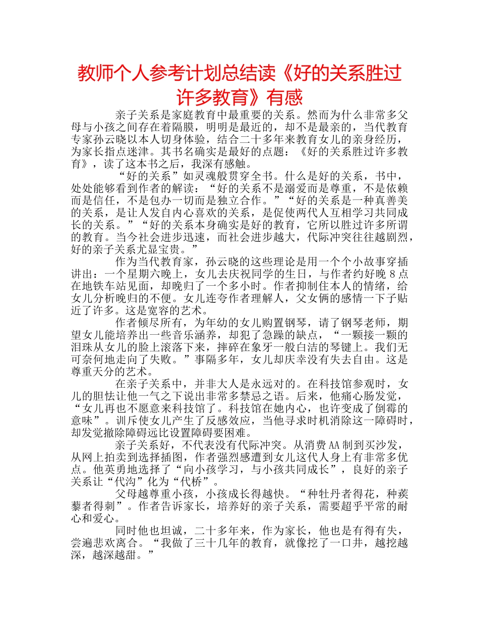 教师个人参考计划总结读《好的关系胜过许多教育》有感 _第1页