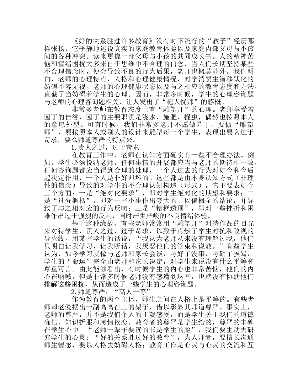 教师个人参考计划总结读《好的关系胜过许多教育》有感 _第2页