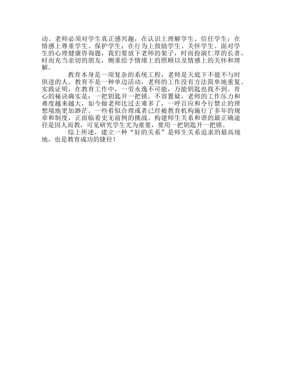 教师个人参考计划总结读《好的关系胜过许多教育》有感 _第3页