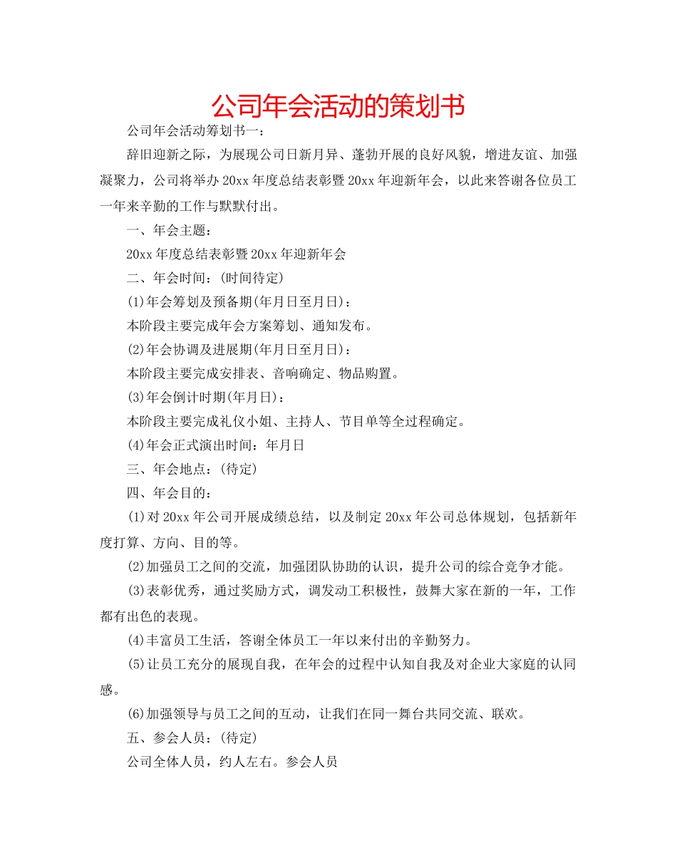 公司年会活动的策划书 _第1页