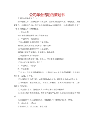 公司年会活动的策划书 