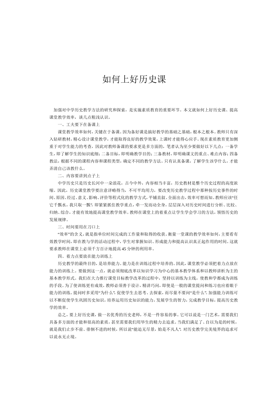 如何上好历史课MicrosoftWord文档(2)_第1页