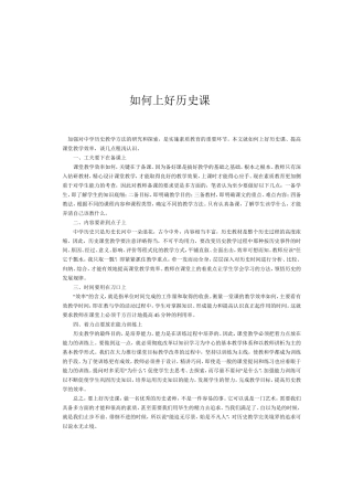 如何上好历史课MicrosoftWord文档(2)