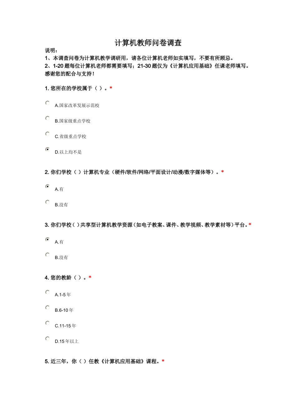 计算机教师问卷调查_第1页