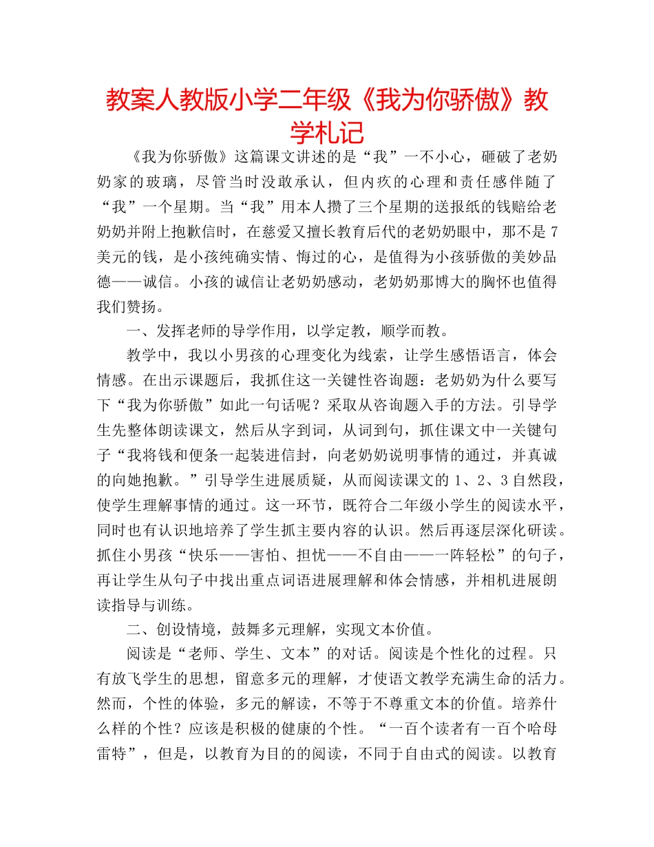 教案人教版小学二年级《我为你骄傲》教学札记 _第1页
