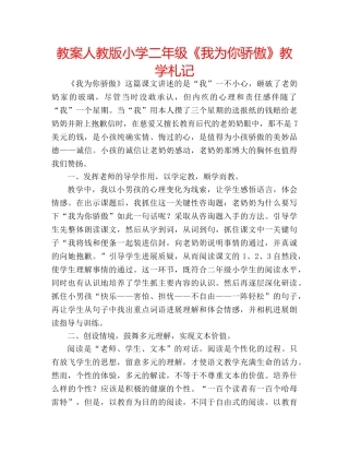 教案人教版小学二年级《我为你骄傲》教学札记 