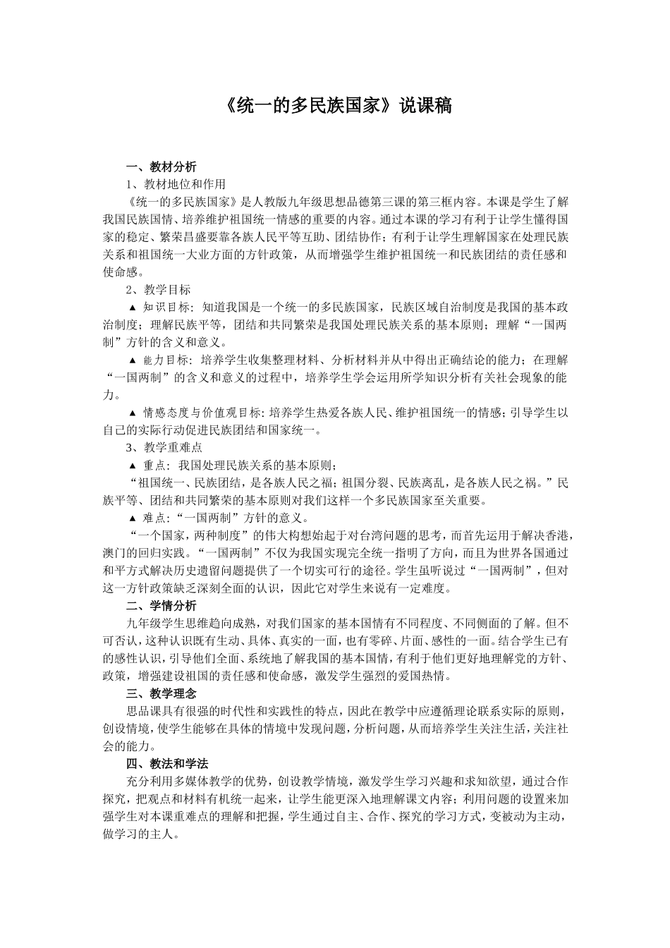 统一的多民族国家说课稿_第1页