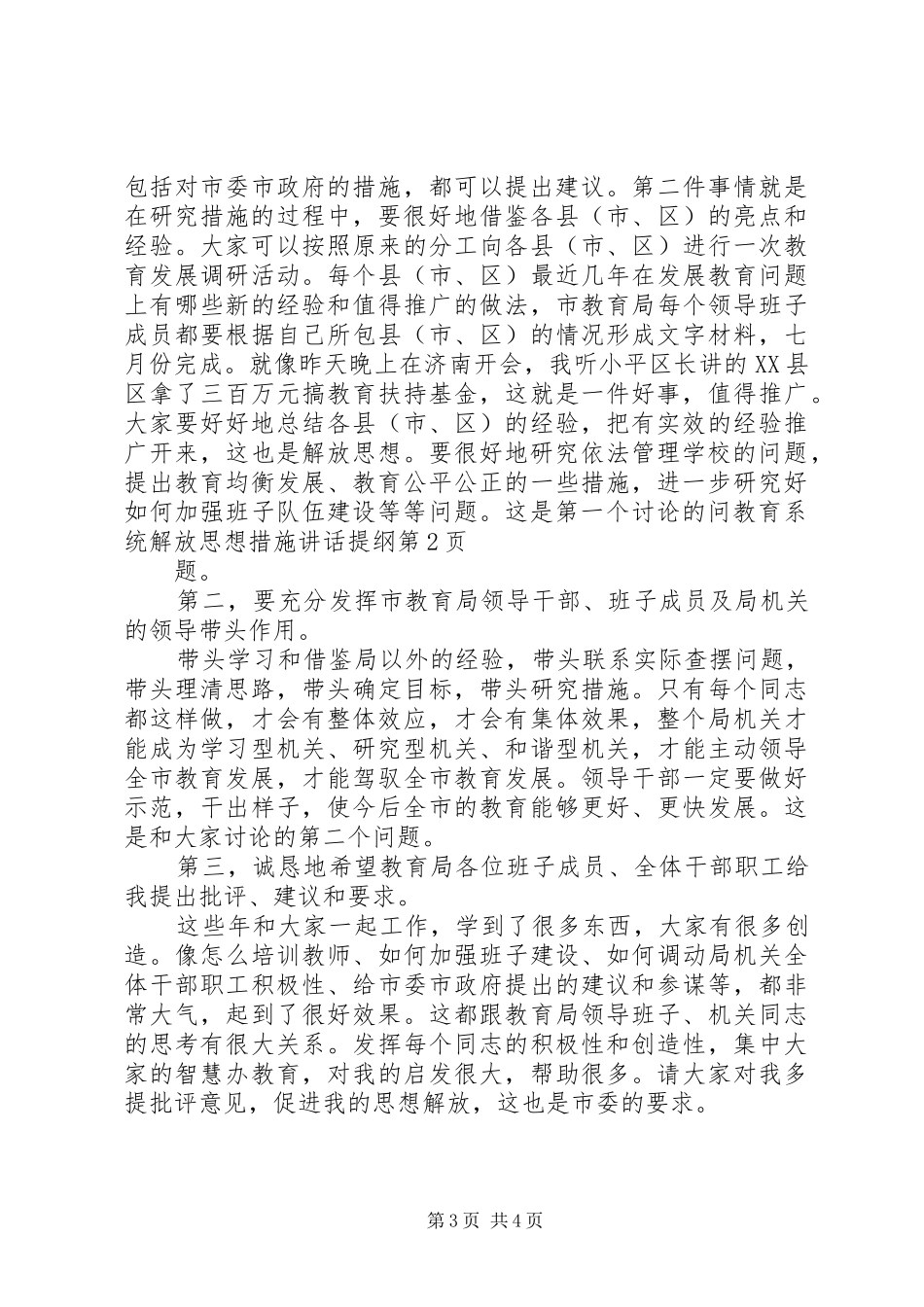 教育系统解放思想措施讲话发言提纲_第3页