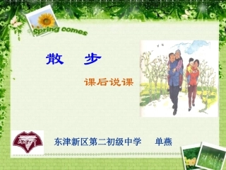 散步说课课件