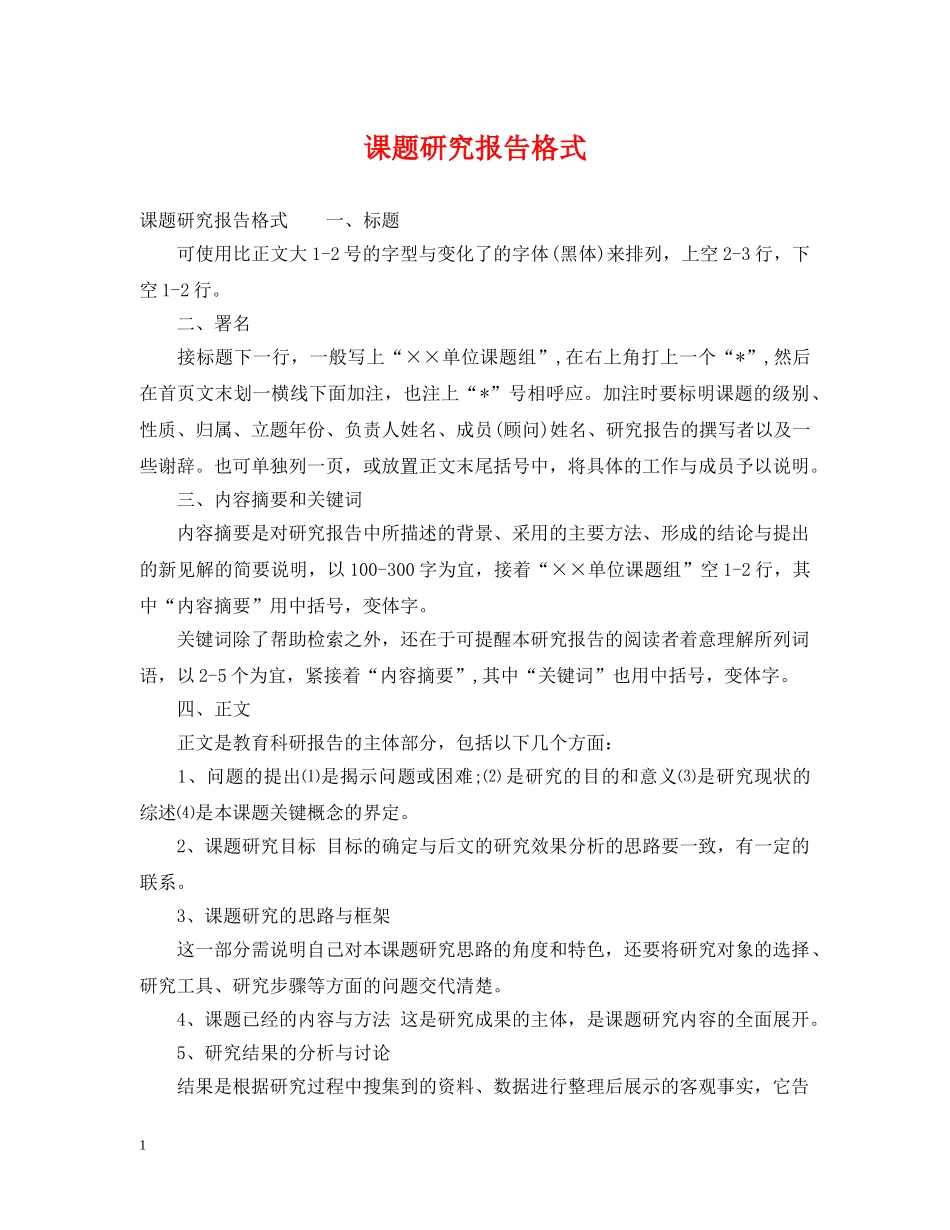 课题研究报告格式 _第1页