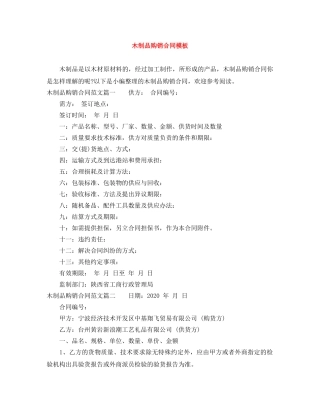 木制品购销合同模板 