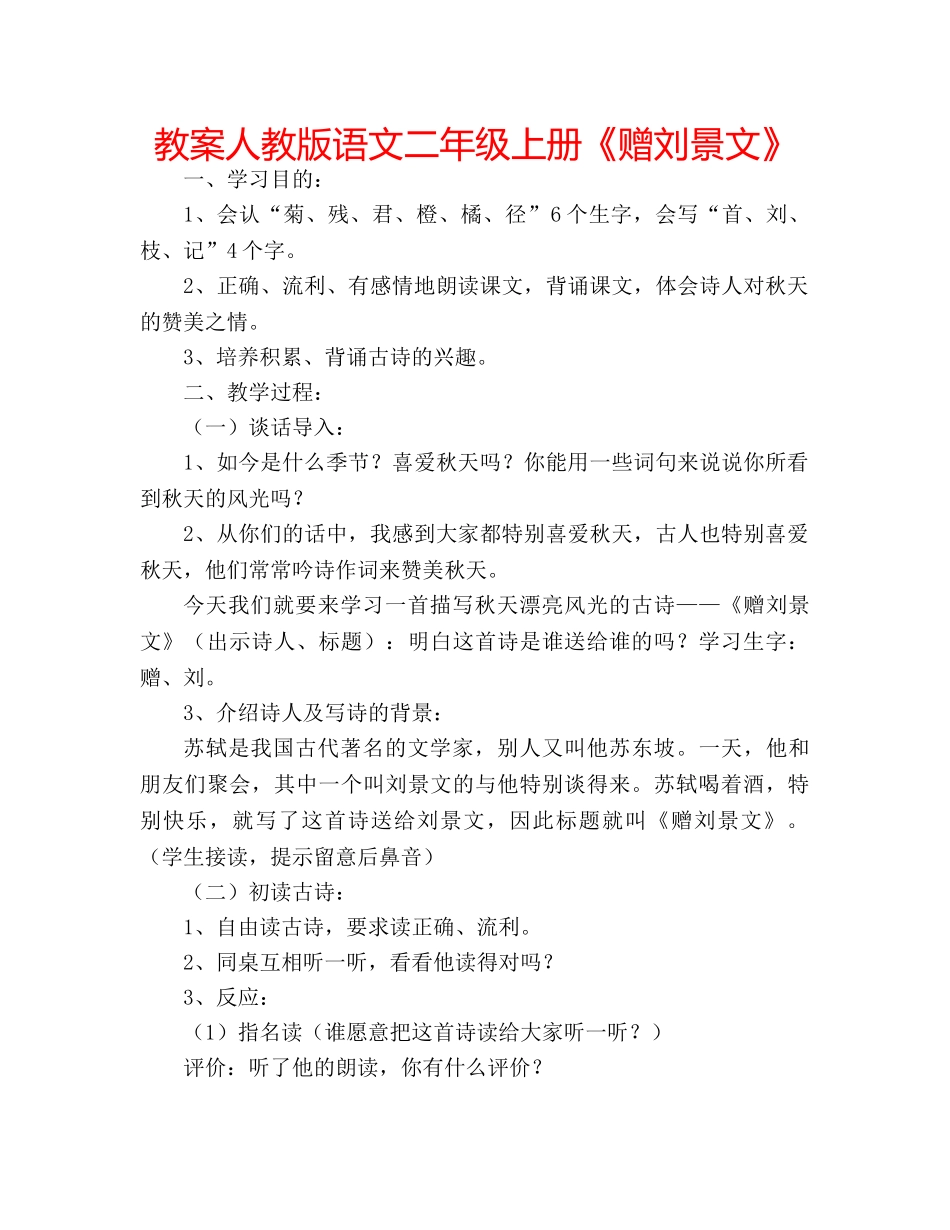 教案人教版语文二年级上册《赠刘景文》 _第1页