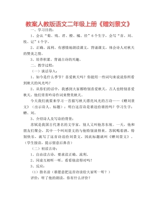 教案人教版语文二年级上册《赠刘景文》 