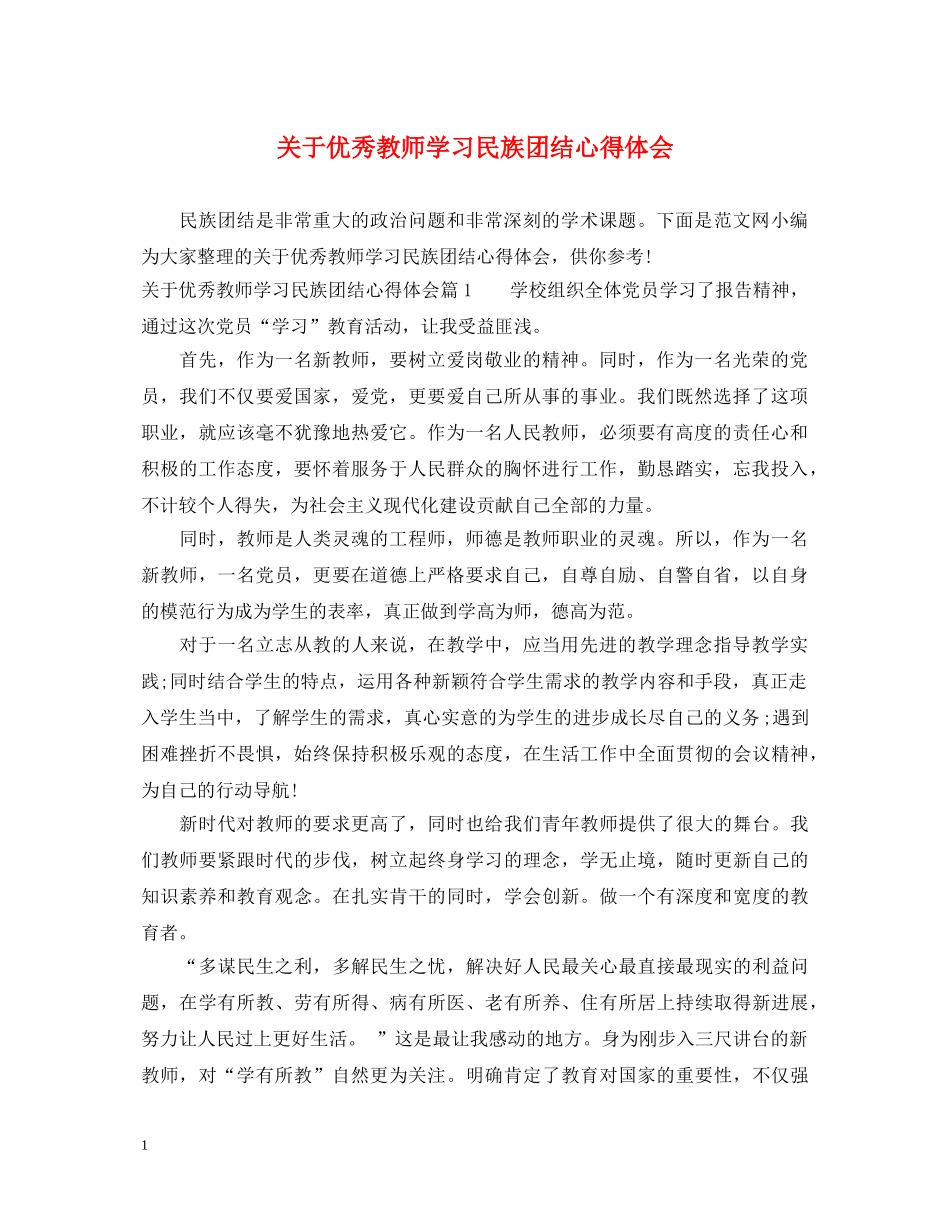 关于优秀教师学习民族团结心得体会 _第1页