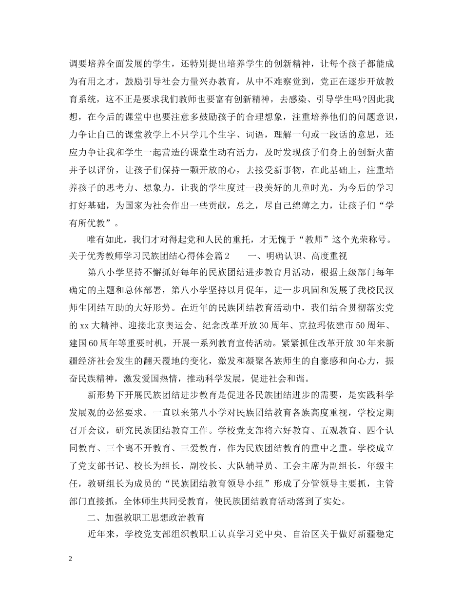 关于优秀教师学习民族团结心得体会 _第2页